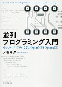  サンプルプログラムで学ぶOpenMPとOpenACC並列プログラミング入門