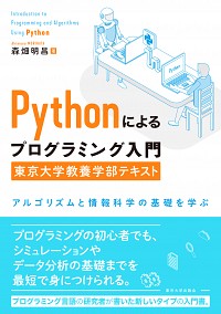  アルゴリズムと情報科学の基礎を学ぶPythonによるプログラミング入門　東京大学教養学部テキスト