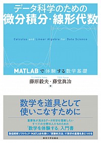  MATLABで体験する数学基礎データ科学のための微分積分・線形代数