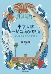  その歴史と未来へ向けて東京大学三崎臨海実験所