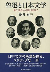  漱石・魯迅と日本文学