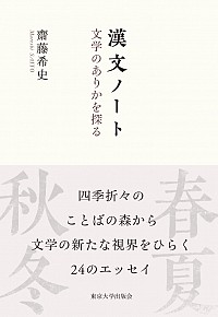  文学のありかを探る漢文ノート