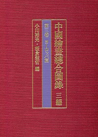 中国絵画総合図録　三編　第三巻　ヨーロッパ篇