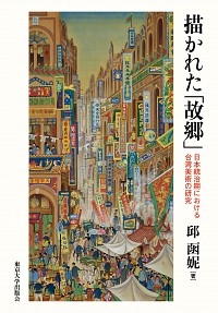  日本統治期における台湾美術の研究描かれた「故郷」