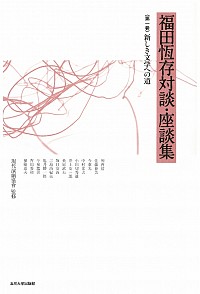  新しき文学への道福田恆存対談・座談集　第一巻