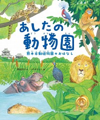  熊本市動植物園のおはなしあしたの動物園