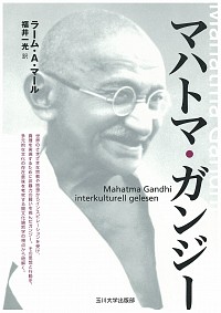 マハトマ・ガンジー