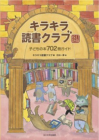  ―子どもの本702冊ガイド―キラキラ読書クラブ　改訂新版