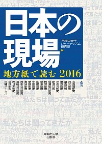  地方紙で読む　2016日本の現場