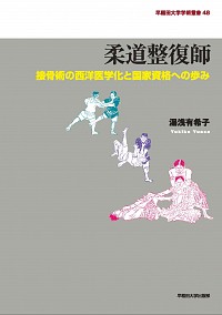 接骨術の西洋医学化と国家資格への歩み柔道整復師　(学術叢書 48）
