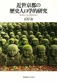  都市町人の社会構造を読む近世京都の歴史人口学的研究