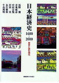  歴史に読む現代日本経済史1600—2000