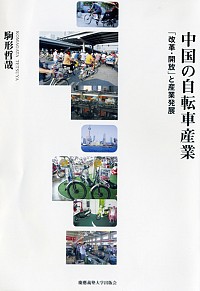  「改革・開放」と産業発展中国の自転車産業
