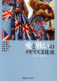 愛と戦いのイギリス文化史１９５１ー２０１０年