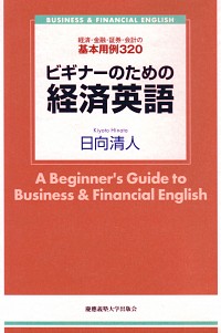  ―経済・金融・証券・会計の基本用例320ビギナーのための経済英語