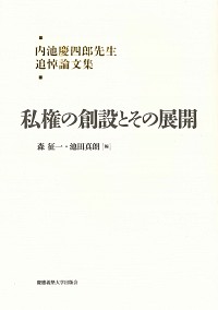  内池慶四郎先生追悼論文集私権の創設とその展開 