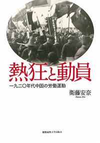 一九二〇年代中国の労働運動熱狂と動員