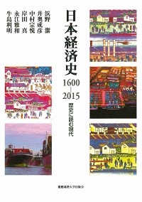  歴史に読む現代日本経済史1600-2015