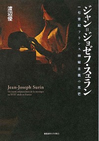  一七世紀フランス神秘主義の光芒ジャン=ジョゼフ・スュラン
