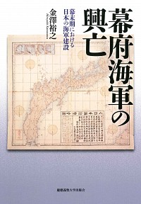  幕末期における日本の海軍建設幕府海軍の興亡