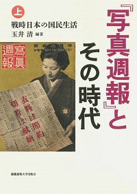  戦時日本の国民生活『写真週報』とその時代（上）