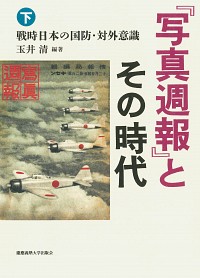  戦時日本の国防・対外意識 『写真週報』とその時代（下） 