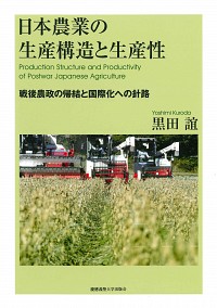  戦後農政の帰結と国際化への針路日本農業の生産構造と生産性