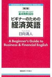  経済・金融・証券・会計の基本用例 320ビギナーのための経済英語 第2版