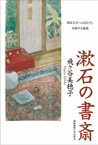  外国文学へのまなざし　共鳴する孤独漱石の書斎