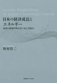  経済と環境の両立はいかに可能か日本の経済成長とエネルギー