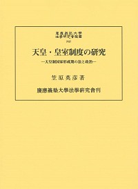  天皇制国家形成期の法と政治天皇・皇室制度の研究