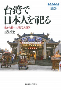  鬼（クイ）から神（シン）への現代人類学台湾で日本人を祀る