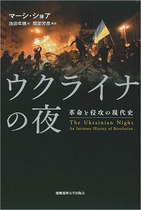  革命と侵攻の現代史ウクライナの夜