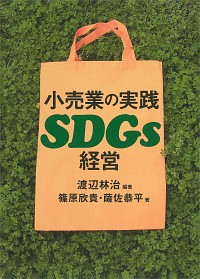 小売業の実践SDGs経営