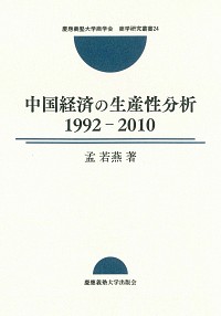 中国経済の生産性分析1992-2010
