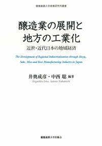 醸造業の展開と地方の工業化 : 近世・近代日本の地域経済