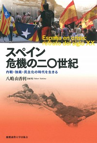  内戦・独裁・民主化の時代を生きるスペイン　危機の二〇世紀