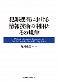 犯罪捜査における情報技術の利用とその規律