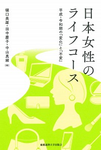  平成・令和期の「変化」と「不変」日本女性のライフコース