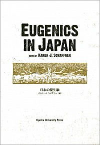 Eugenics in Japan　（日本の優生学）
