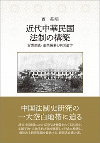  習慣調査・法典編纂と中国法学近代中華民国法制の構築
