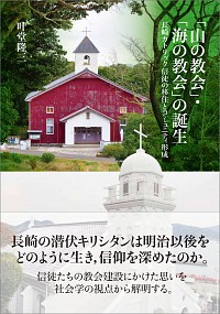  長崎カトリック信徒の移住とコミュニティ形成「山の教会」・「海の教会」の誕生