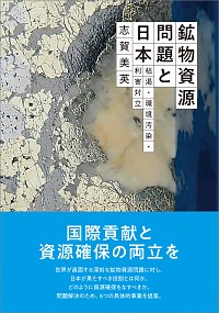  枯渇・環境汚染・利害対立鉱物資源問題と日本