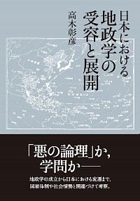 日本における地政学の受容と展開