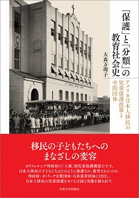  アメリカ日本人移民の児童保護政策と中間団体「保護」と「分類」の教育社会史