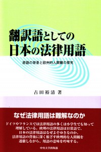  原語の背景と欧州的人間観の探求翻訳語としての日本の法律用語
