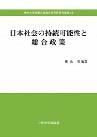日本社会の持続可能性と総合政策