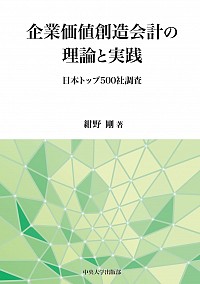  日本トップ500社調査企業価値創造会計の理論と実践