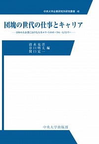  日本の大企業における大卒エリートのオーラル・ヒストリー団塊の世代の仕事とキャリア