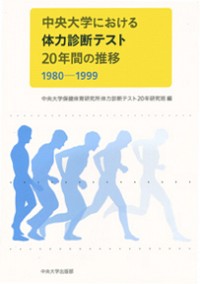  (1980一1999)中央大学における体力診断テスト２０年間の推移